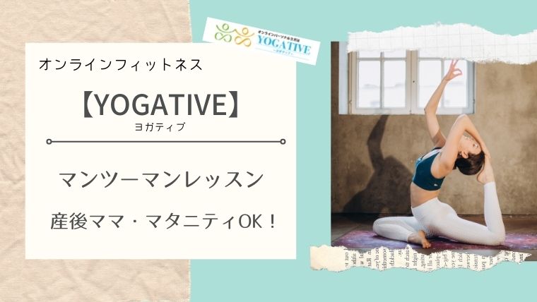 オンライン 気楽な個別レッスン Yogative は親子で楽しめる ママ向けフィットネス情報